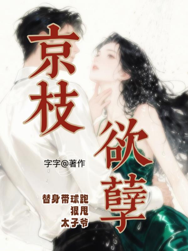 京枝欲孽替身帶球跑狠甩太子爺